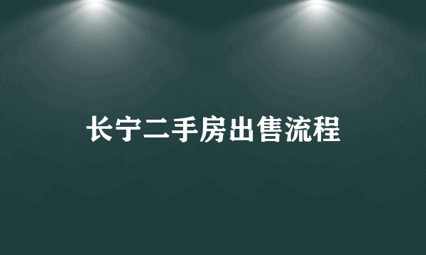 长宁二手房出售流程