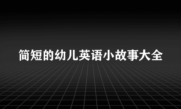 简短的幼儿英语小故事大全