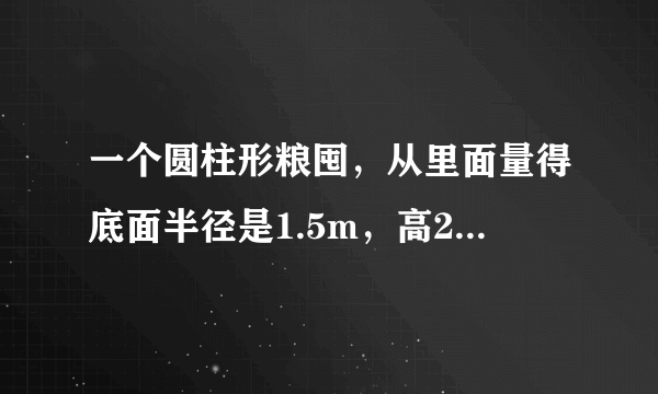 一个圆柱形粮囤，从里面量得底面半径是1.5m，高2m。如果每立方米玉米约重750kg，这个粮囤能装