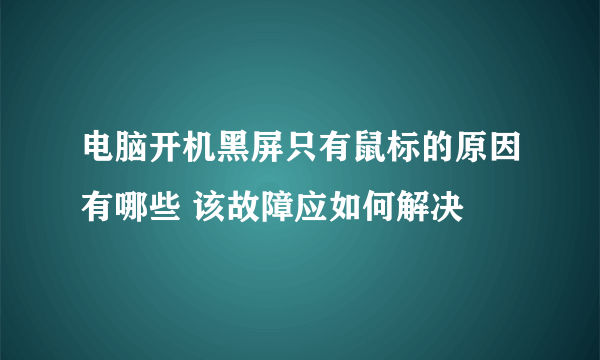 电脑开机黑屏只有鼠标的原因有哪些 该故障应如何解决