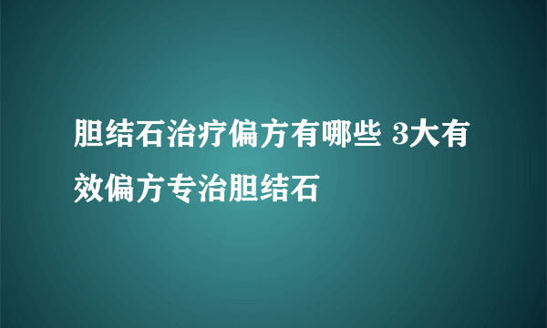 胆结石治疗偏方有哪些 3大有效偏方专治胆结石