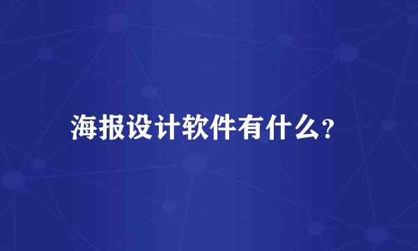 海报设计软件有什么？