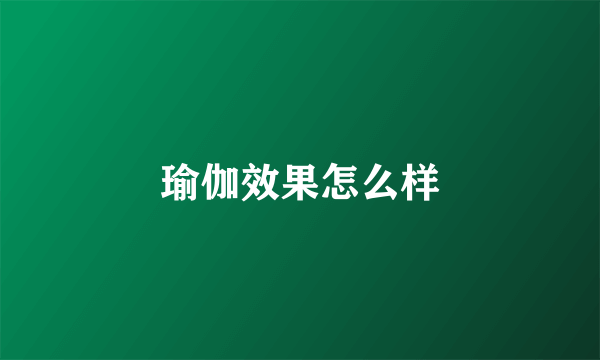 瑜伽效果怎么样