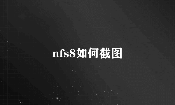 nfs8如何截图