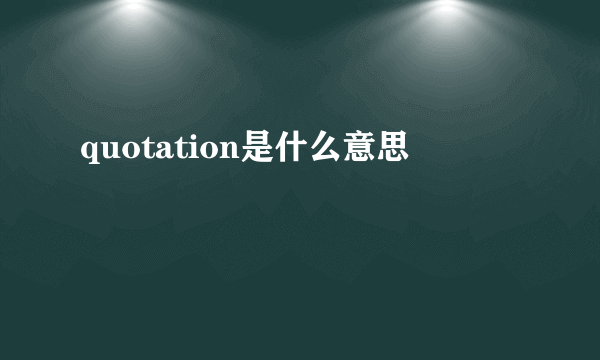 quotation是什么意思