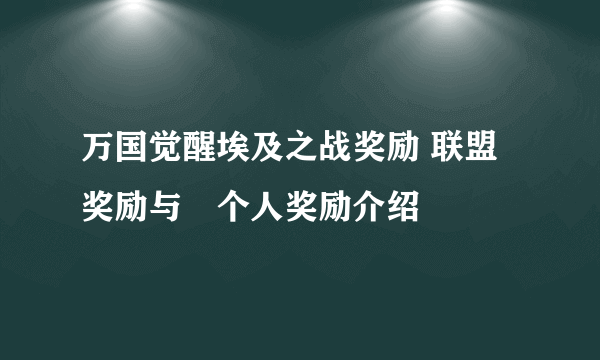 万国觉醒埃及之战奖励 联盟奖励与​个人奖励介绍