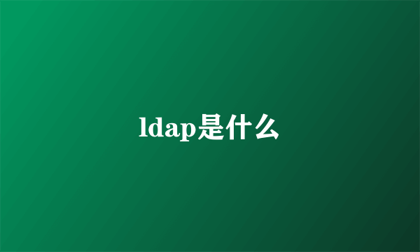 ldap是什么