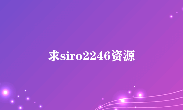 求siro2246资源