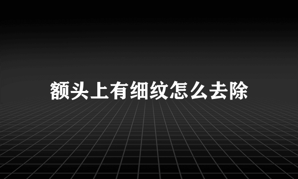 额头上有细纹怎么去除