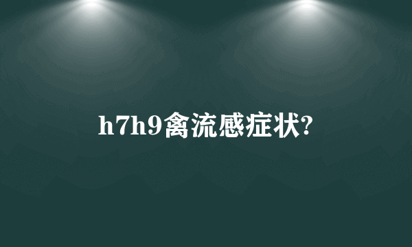 h7h9禽流感症状?