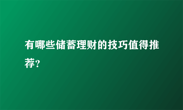 有哪些储蓄理财的技巧值得推荐？