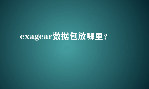 exagear数据包放哪里？