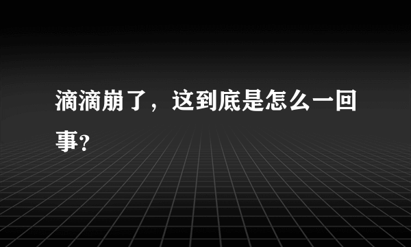 滴滴崩了，这到底是怎么一回事？