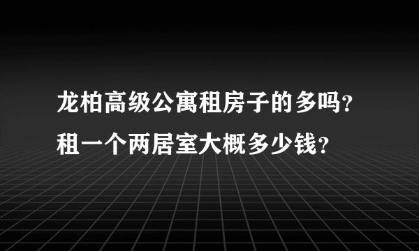 龙柏高级公寓租房子的多吗？租一个两居室大概多少钱？