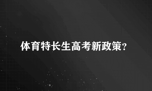 体育特长生高考新政策？