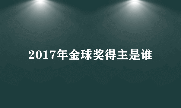 2017年金球奖得主是谁