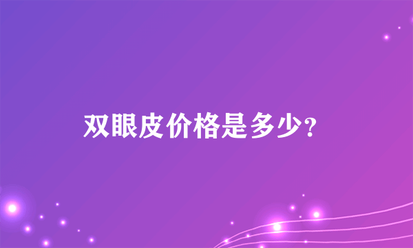 双眼皮价格是多少？