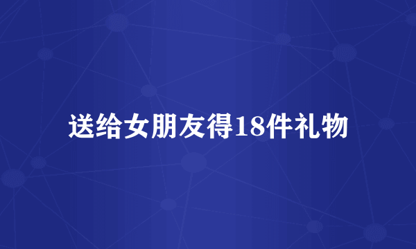 送给女朋友得18件礼物