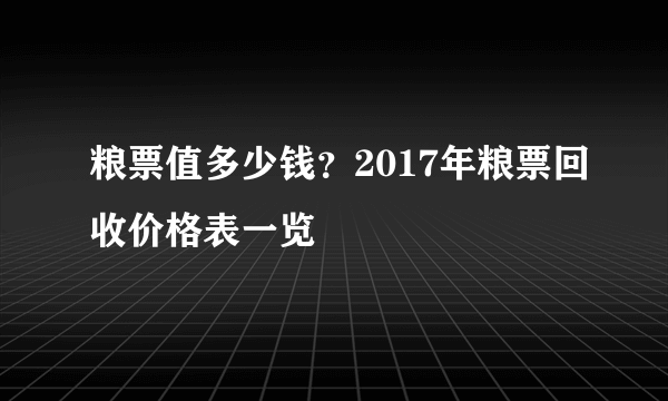 粮票值多少钱？2017年粮票回收价格表一览