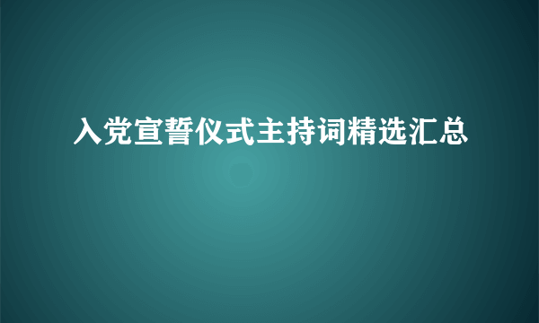 入党宣誓仪式主持词精选汇总