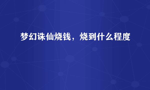 梦幻诛仙烧钱，烧到什么程度