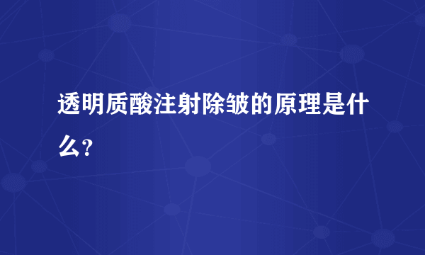 透明质酸注射除皱的原理是什么？