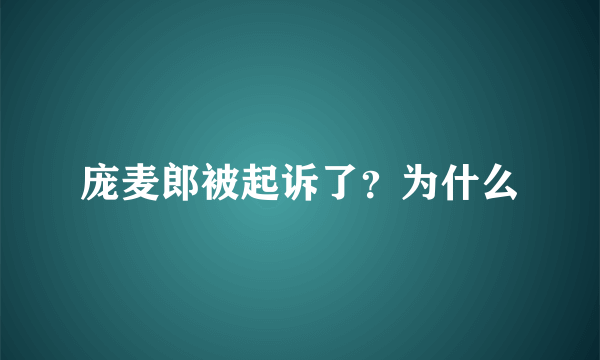 庞麦郎被起诉了？为什么