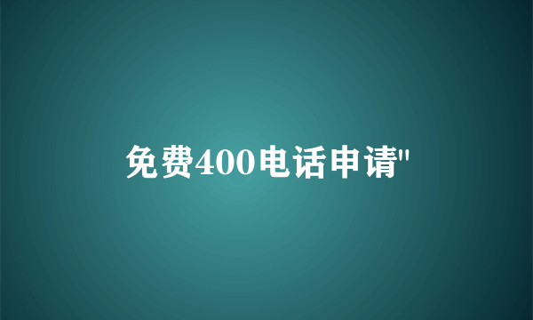 免费400电话申请