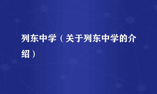 列东中学（关于列东中学的介绍）