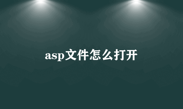 asp文件怎么打开