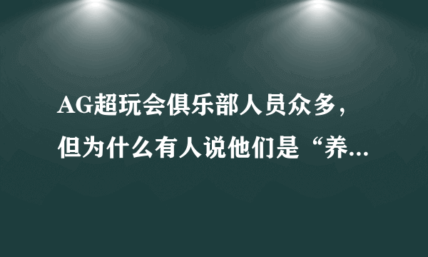 AG超玩会俱乐部人员众多，但为什么有人说他们是“养老战队”？