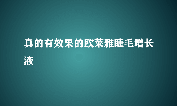 真的有效果的欧莱雅睫毛增长液