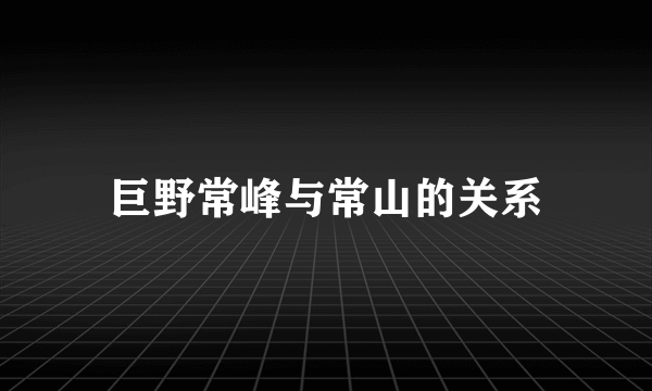 巨野常峰与常山的关系