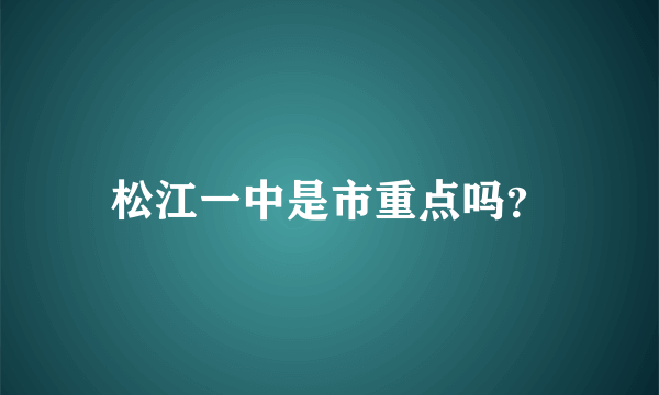 松江一中是市重点吗？