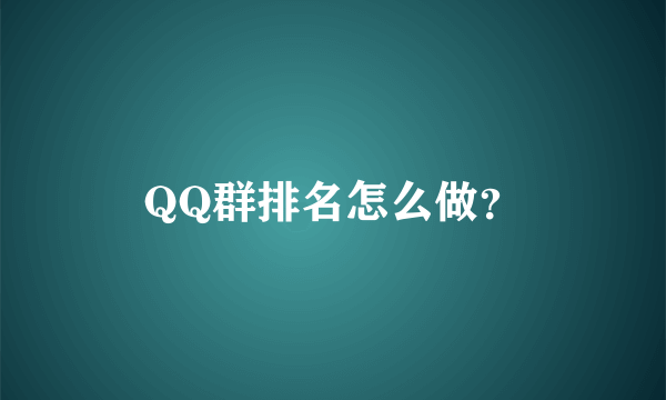 QQ群排名怎么做？