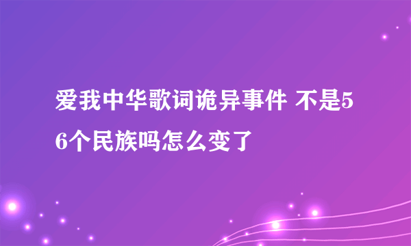 爱我中华歌词诡异事件 不是56个民族吗怎么变了