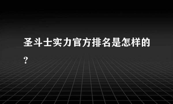 圣斗士实力官方排名是怎样的？