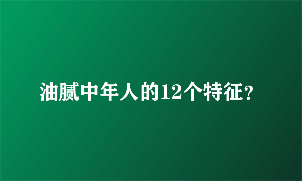 油腻中年人的12个特征？