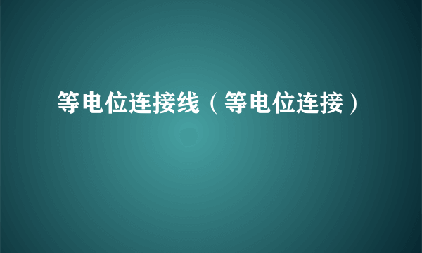 等电位连接线（等电位连接）