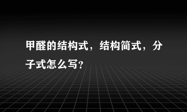 甲醛的结构式，结构简式，分子式怎么写？