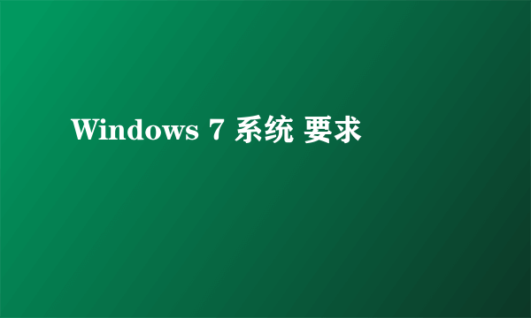 Windows 7 系统 要求