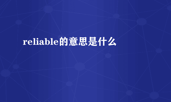 reliable的意思是什么