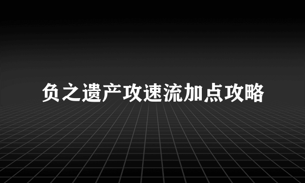 负之遗产攻速流加点攻略