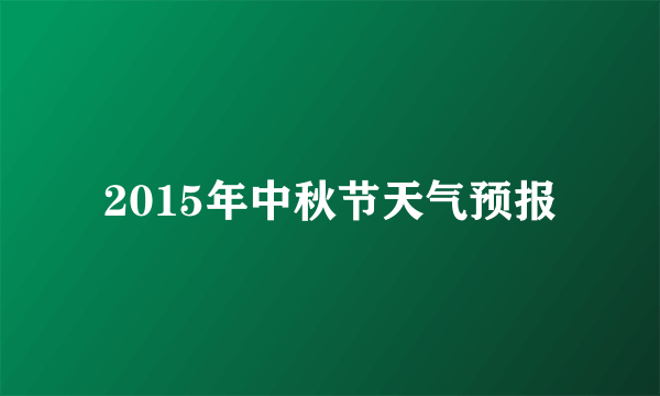 2015年中秋节天气预报