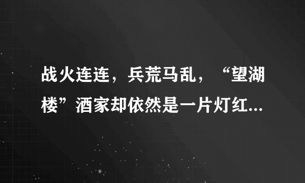 战火连连，兵荒马乱，“望湖楼”酒家却依然是一片灯红酒绿，歌舞升平 写什么诗句？