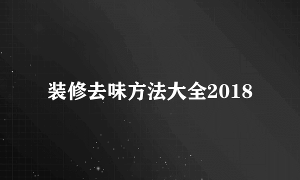 装修去味方法大全2018