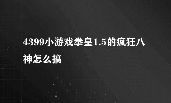 4399小游戏拳皇1.5的疯狂八神怎么搞