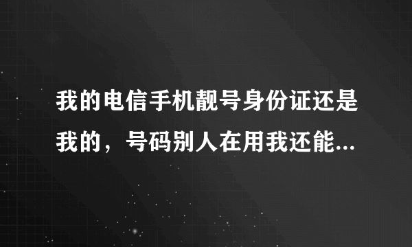 我的电信手机靓号身份证还是我的，号码别人在用我还能找回吗？