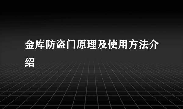 金库防盗门原理及使用方法介绍