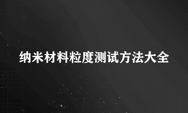 纳米材料粒度测试方法大全